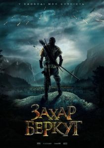 Захар Беркут 2019 фильм