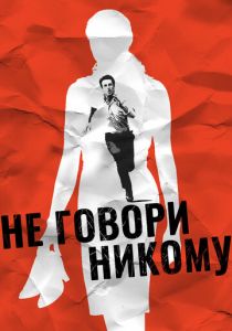 Не говори никому 2006 фильм