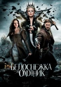 Белоснежка и охотник 2012 фильм