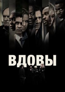 Вдовы 2018 фильм