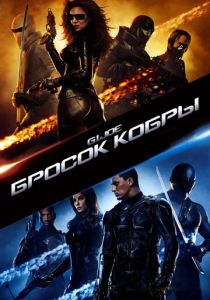 Бросок кобры 2009 фильм