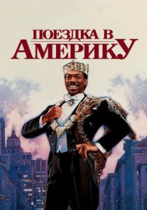 Поездка в Америку 1988 фильм