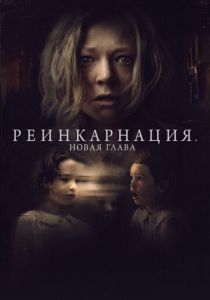 Реинкарнация. Новая глава 2023 фильм