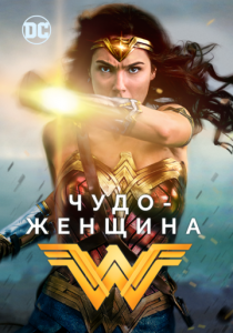 Чудо-женщина 2017 фильм