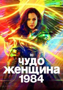 Чудо-женщина: 1984 2020 фильм