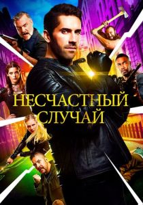 Несчастный случай 2016 фильм