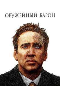Оружейный барон 2005 фильм