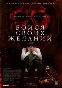 Бойся своих желаний 2017 фильм