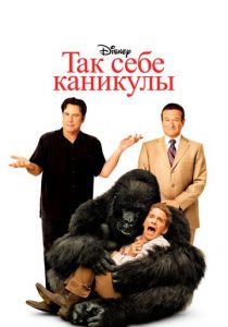 Так себе каникулы 2009 фильм