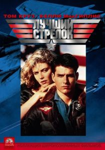 Лучший стрелок 1986 фильм
