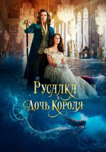 Русалка и дочь короля 2021 фильм