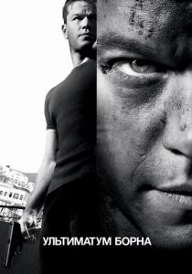 Ультиматум Борна 2007 фильм