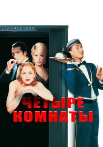 Четыре комнаты 1995 фильм