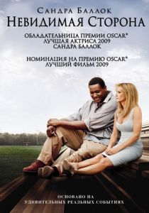 Невидимая сторона 2009 фильм