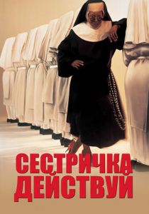 Сестричка, действуй 1992 фильм