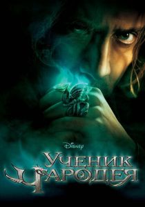 Ученик чародея 2010 фильм