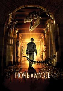 Ночь в музее 2006 фильм