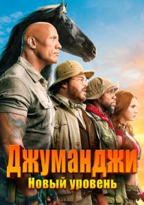 Джуманджи: Новый уровень 2019 фильм