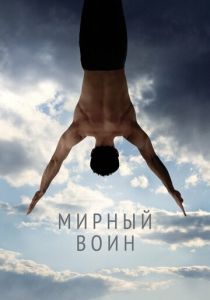 Мирный воин 2006 фильм