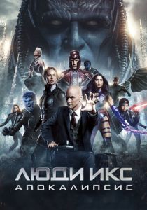 Люди Икс: Апокалипсис 2016 фильм