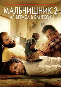 Мальчишник 2: Из Вегаса в Бангкок 2011 фильм