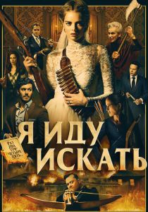 Я иду искать 2019 фильм