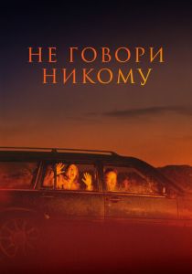 Не говори никому 2022 фильм