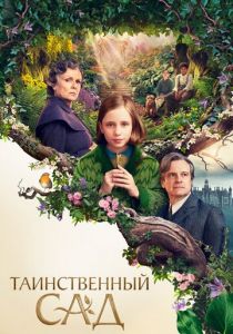 Таинственный сад 2020 фильм
