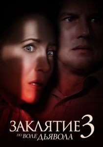 Заклятие 3: По воле дьявола 2021 фильм