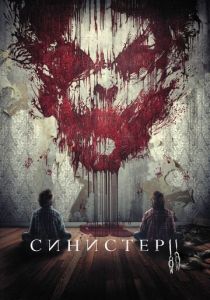 Синистер 2 2015 фильм