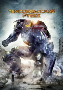 Тихоокеанский рубеж 2013 фильм