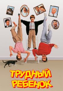 Трудный ребенок 1990 фильм