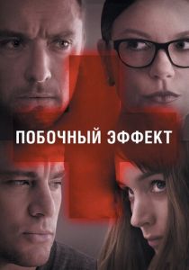 Побочный эффект 2013 фильм