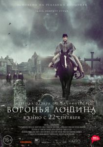 Воронья лощина 2022 фильм