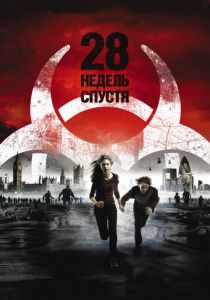 28 недель спустя 2007 фильм