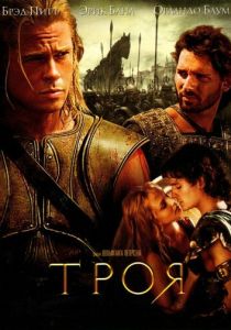 Троя 2004 фильм