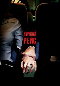 Ночной рейс 2005 фильм