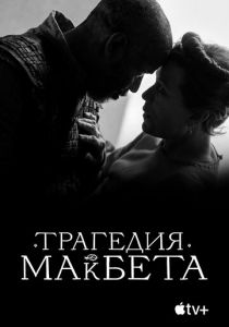 Трагедия Макбета 2021 фильм