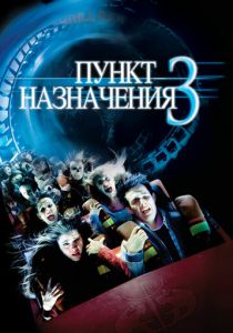 Пункт назначения 3 2006 фильм