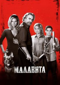 Малавита 2013 фильм