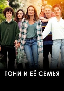 Тони и её семья 2023 фильм