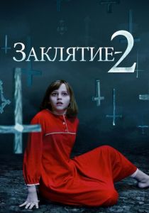 Заклятие 2 2016 фильм