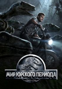 Мир Юрского периода 2015 фильм