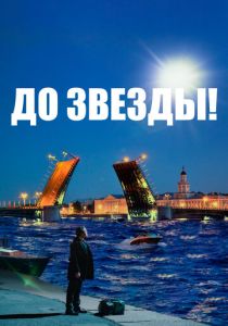 До звезды 2023 фильм
