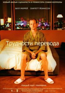 Трудности перевода 2003 фильм