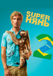 Superнянь 2 2015 фильм