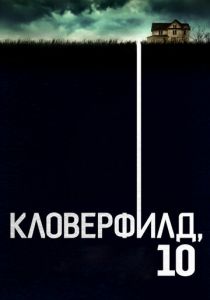 Кловерфилд, 10 2016 фильм