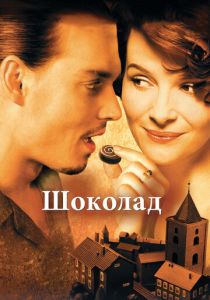 Шоколад 2000 фильм