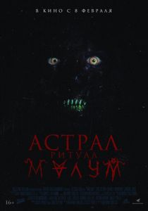 Астрал. Ритуал Малум 2023 фильм