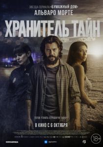 Хранитель тайн 2022 фильм